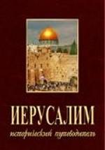 Иерусалим исторический путеводитель (+ CD)