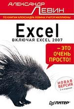 Excel – это очень просто! 2-е изд