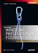 Windows Presentation Foundation: базовый курс