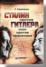 Сталин против Гитлера. Поэт против художника