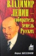 Владимир Ленин - собиратель земель русских