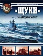 Щуки. Легенды советского подводного флота