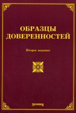 Образцы доверенностей. 2-е издание. 2008