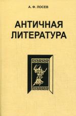 Античная литература. 7-е изд., стер. Лосев А.Ф