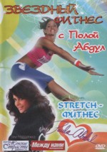 Звездный фитнес с Полой Абдул. Stretch-фитнес