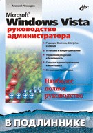 Microsoft Windows Vista. Руководство администратора