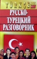 Русско-турецкий разговорник. 3-е издание, исправленное и дополненное