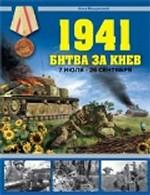 1941. Битва за Киев. 7 июля - 26 сентября