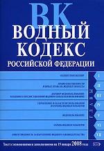 Водный кодекс РФ (по состоянию на 15.01.2008)