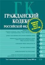 Гражданский кодекс РФ. Текст с изменениями и дополнениями на 15 января 2008 года