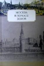 Москва в зеркале веков