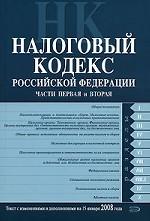 Налоговый кодекс Российской Федерации. Части 1, 2