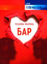 Бар: роман