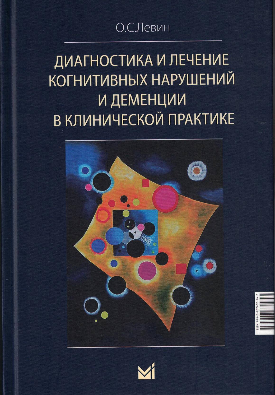 Диагностика и лечение когнитивных нарушений и деменции в клинической практике