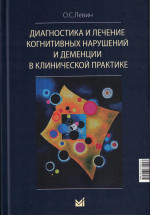 Диагностика и лечение когнитивных нарушений и деменции в клинической практике
