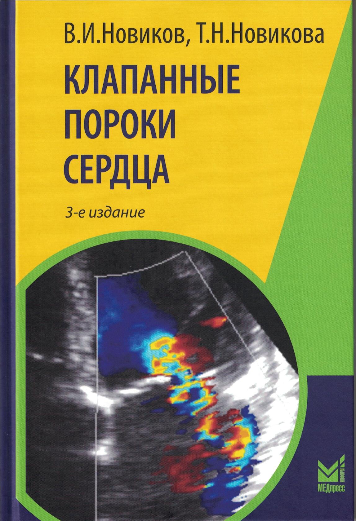 Клапанные пороки сердца