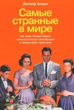 Самые странные в мире.Как люди Запада обрели психологич.своеобразие и чрезвычайно преуспели