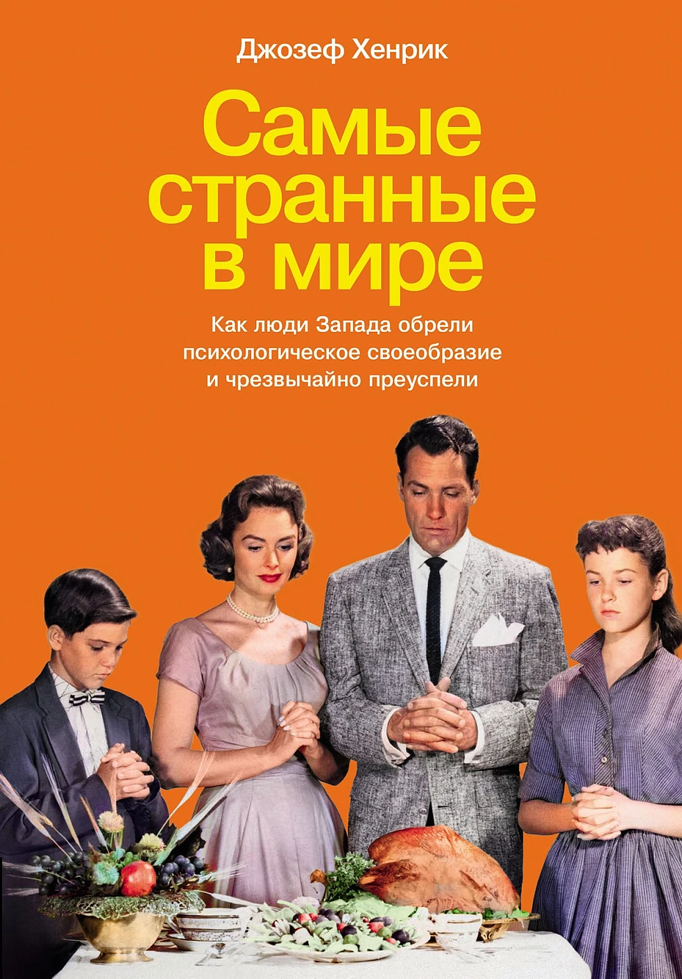 Самые странные в мире.Как люди Запада обрели психологич.своеобразие и чрезвычайно преуспели