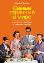 Самые странные в мире.Как люди Запада обрели психологич.своеобразие и чрезвычайно преуспели