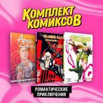Комплект комиксов "Романтические приключения"