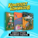 Комплект "Комиксы лучших российских художниц"