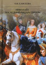 Николай I. Последний рыцарь Европы