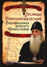 Гуслицы Старообрядческие. Сокровищница древлего Православия