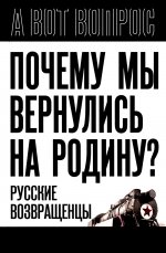 Почему мы вернулись на Родину? Русские возвращенцы