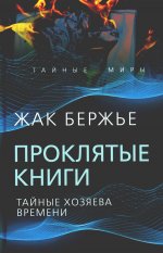 Проклятые книги. Тайные хозяева жизни