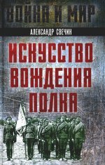 Искусство вождения полка