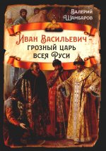 Иван Васильевич - грозный царь всея Руси