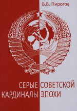 Серые кардиналы советской эпохи (12+)