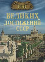 100 великих достижений СССР (12+)