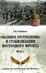 ВИБ "Великое отступление" и стабилизация Восточного фронта. 1915 (12+)