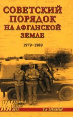 Советский порядок на афганской земле. 1979-1989 (12+)