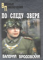 По следу зверя (12+)