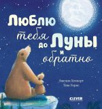 Кк. Книжки-картинки. Люблю тебя до Луны и обратно