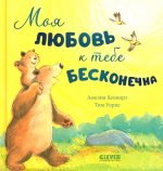 Кк. Книжки-картинки. Моя любовь к тебе бесконечна