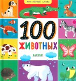 Мои первые слова. 100 животных