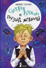 Светлик Тучкин и Пузырь желаний (3-е изд.)