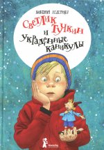 Светлик Тучкин и украденные каникулы (3-е изд.)