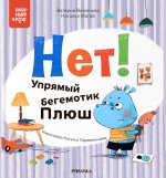 Книжный клуб. Мама, почитай! Нет! Упрямый бегемотик Плюш