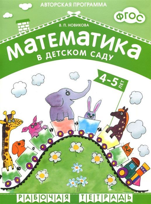 Математика в детском саду 4-5 лет. Рабочая тетрадь для детей. ФОП. ФГОС. Математика в детском саду. 4-5 лет. Рабочая тетрадь. ФГОС. ФОП Рабочая тетрадь вхо