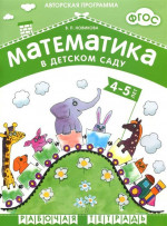 Математика в детском саду 4-5 лет. Рабочая тетрадь для детей. ФОП. ФГОС. Математика в детском саду. 4-5 лет. Рабочая тетрадь. ФГОС. ФОП Рабочая тетрадь вхо