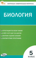 КИМ Биология 5 класс. НОВЫЙ ФГОС