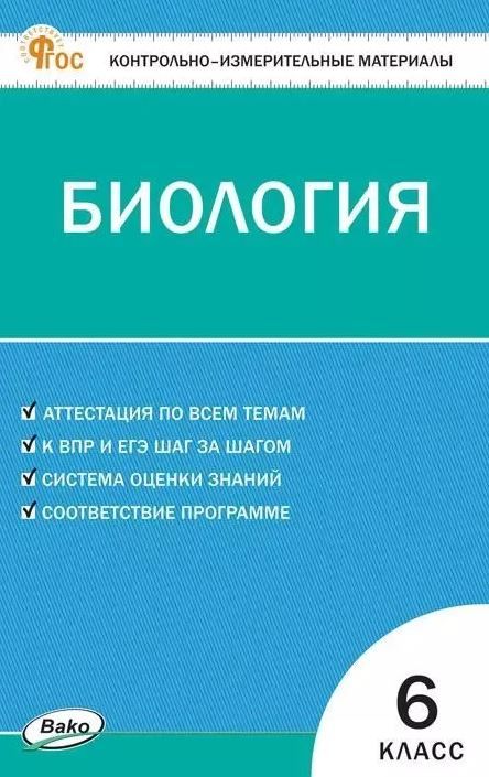 КИМ Биология 6 класс. НОВЫЙ ФГОС