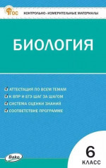 КИМ Биология 6 класс. НОВЫЙ ФГОС