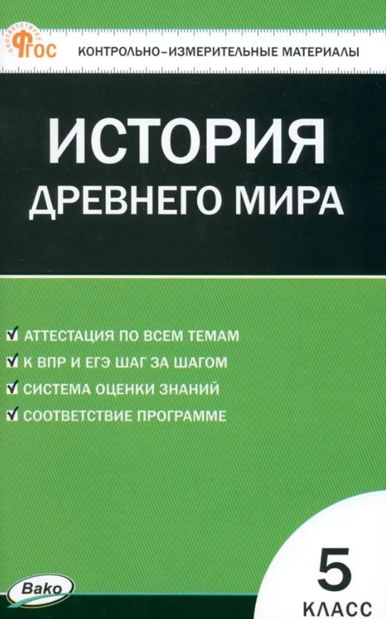 КИМ Всеобщая история 5 класс. История Древнего мира. НОВЫЙ ФГОС