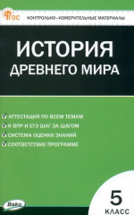 КИМ Всеобщая история 5 класс. История Древнего мира. НОВЫЙ ФГОС