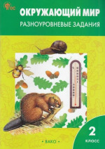 Окружающий мир 2 класс. Рабочая тетрадь. Разноуровневые задания к УМК Плешакова. НОВЫЙ ФГОС